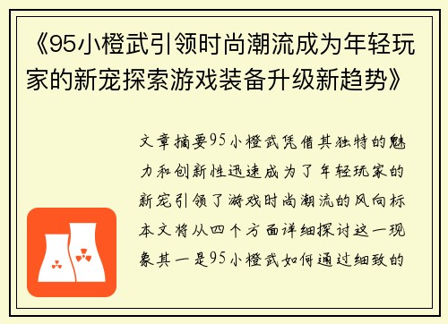 《95小橙武引领时尚潮流成为年轻玩家的新宠探索游戏装备升级新趋势》