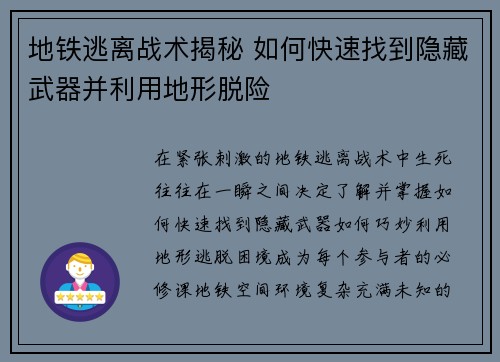 地铁逃离战术揭秘 如何快速找到隐藏武器并利用地形脱险
