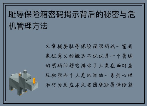 耻辱保险箱密码揭示背后的秘密与危机管理方法