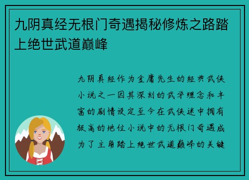 九阴真经无根门奇遇揭秘修炼之路踏上绝世武道巅峰
