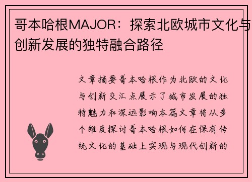 哥本哈根MAJOR：探索北欧城市文化与创新发展的独特融合路径