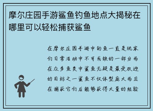 摩尔庄园手游鲨鱼钓鱼地点大揭秘在哪里可以轻松捕获鲨鱼