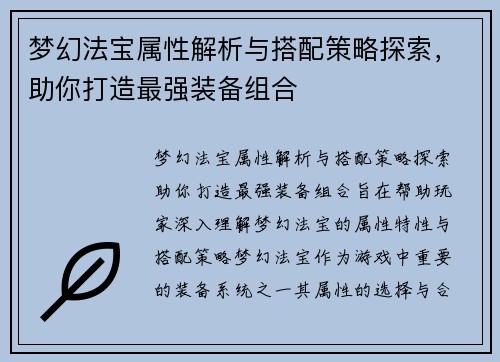 梦幻法宝属性解析与搭配策略探索，助你打造最强装备组合