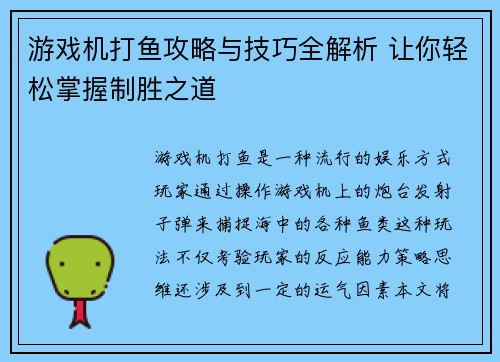 游戏机打鱼攻略与技巧全解析 让你轻松掌握制胜之道