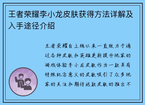 王者荣耀李小龙皮肤获得方法详解及入手途径介绍