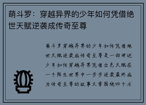 萌斗罗：穿越异界的少年如何凭借绝世天赋逆袭成传奇至尊