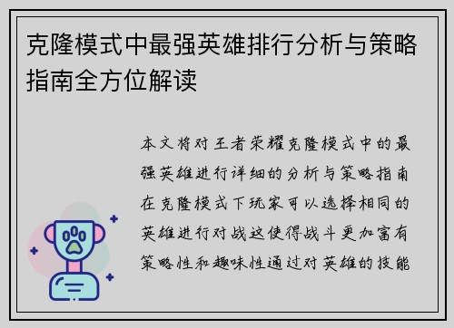 克隆模式中最强英雄排行分析与策略指南全方位解读