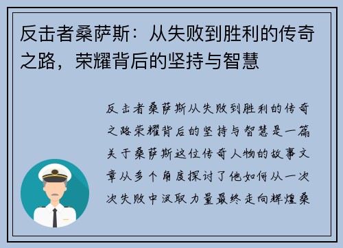 反击者桑萨斯：从失败到胜利的传奇之路，荣耀背后的坚持与智慧