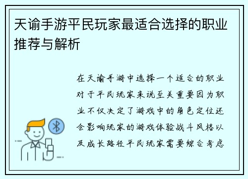 天谕手游平民玩家最适合选择的职业推荐与解析