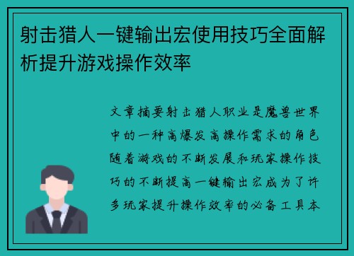 射击猎人一键输出宏使用技巧全面解析提升游戏操作效率