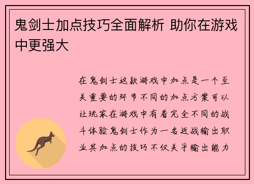 鬼剑士加点技巧全面解析 助你在游戏中更强大