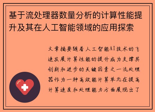 基于流处理器数量分析的计算性能提升及其在人工智能领域的应用探索