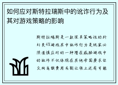 如何应对斯特拉瑞斯中的讹诈行为及其对游戏策略的影响