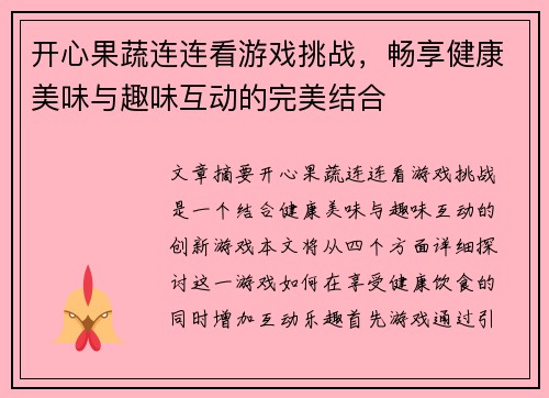 开心果蔬连连看游戏挑战，畅享健康美味与趣味互动的完美结合