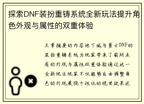 探索DNF装扮重铸系统全新玩法提升角色外观与属性的双重体验