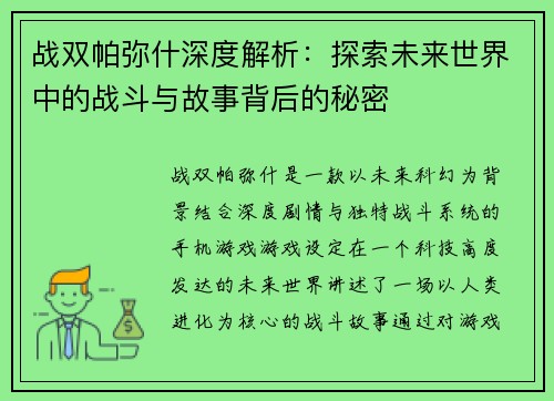 战双帕弥什深度解析：探索未来世界中的战斗与故事背后的秘密