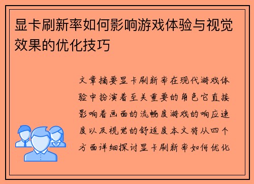 显卡刷新率如何影响游戏体验与视觉效果的优化技巧