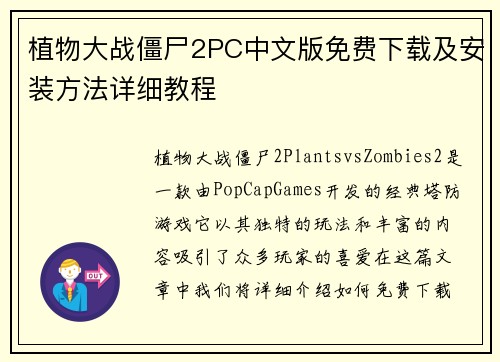 植物大战僵尸2PC中文版免费下载及安装方法详细教程 植物大战僵尸2PC中文版免费下载及安装方法详细教程