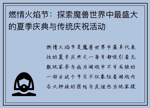 燃情火焰节:探索魔兽世界中最盛大的夏季庆典与传统庆祝活动 燃情火焰节:探索魔兽世界中最盛大的夏季庆典与传统庆祝活动