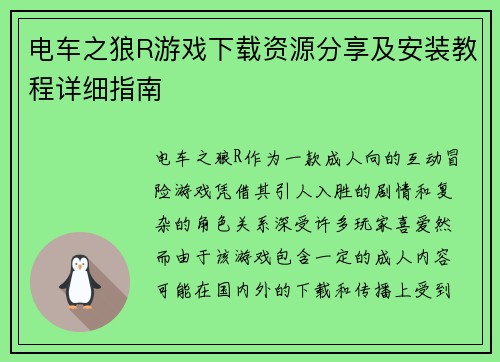 电车之狼R游戏下载资源分享及安装教程详细指南