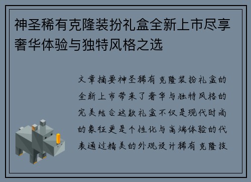 神圣稀有克隆装扮礼盒全新上市尽享奢华体验与独特风格之选 神圣稀有克隆装扮礼盒全新上市尽享奢华体验与独特风格之选