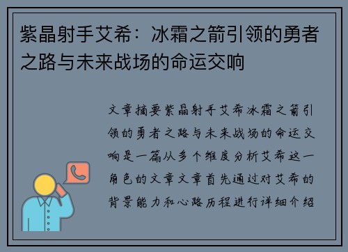 紫晶射手艾希:冰霜之箭引领的勇者之路与未来战场的命运交响 紫晶射手艾希:冰霜之箭引领的勇者之路与未来战场的命运交响
