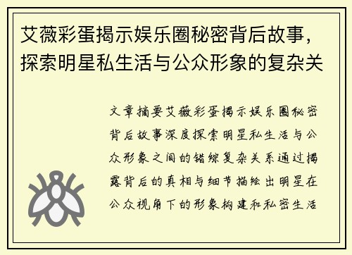 艾薇彩蛋揭示娱乐圈秘密背后故事，探索明星私生活与公众形象的复杂关系