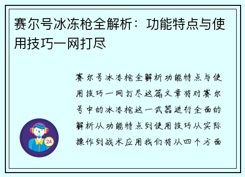 赛尔号冰冻枪全解析:功能特点与使用技巧一网打尽 赛尔号冰冻枪全解析:功能特点与使用技巧一网打尽