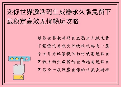 迷你世界激活码生成器永久版免费下载稳定高效无忧畅玩攻略 迷你世界激活码生成器永久版免费下载稳定高效无忧畅玩攻略