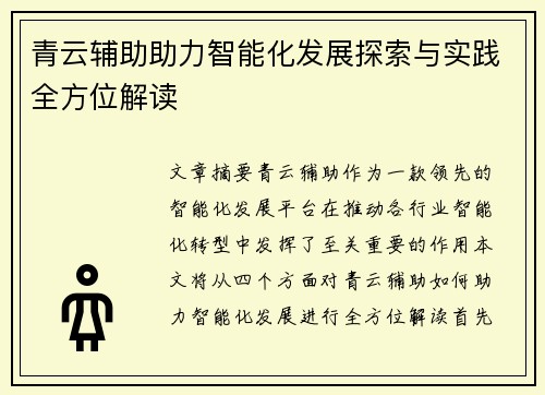 青云辅助助力智能化发展探索与实践全方位解读