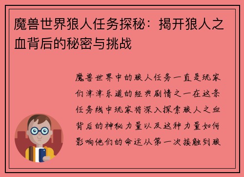 魔兽世界狼人任务探秘：揭开狼人之血背后的秘密与挑战