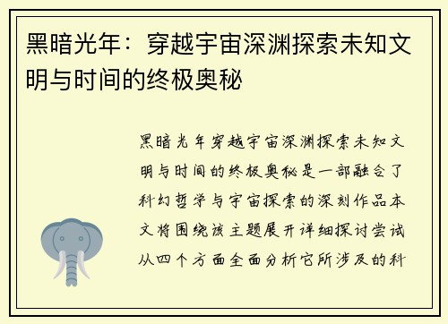 黑暗光年:穿越宇宙深渊探索未知文明与时间的终极奥秘 黑暗光年:穿越宇宙深渊探索未知文明与时间的终极奥秘