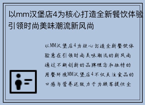 以mm汉堡店4为核心打造全新餐饮体验引领时尚美味潮流新风尚 以mm汉堡店4为核心打造全新餐饮体验引领时尚美味潮流新风尚