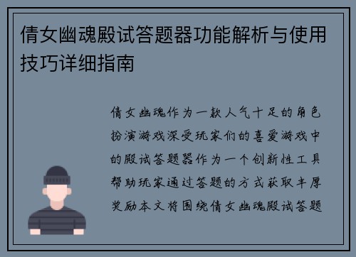 倩女幽魂殿试答题器功能解析与使用技巧详细指南 倩女幽魂殿试答题器功能解析与使用技巧详细指南
