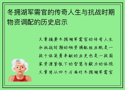 冬拥湖军需官的传奇人生与抗战时期物资调配的历史启示 冬拥湖军需官的传奇人生与抗战时期物资调配的历史启示