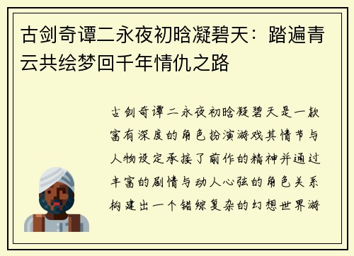 古剑奇谭二永夜初晗凝碧天:踏遍青云共绘梦回千年情仇之路 古剑奇谭二永夜初晗凝碧天:踏遍青云共绘梦回千年情仇之路