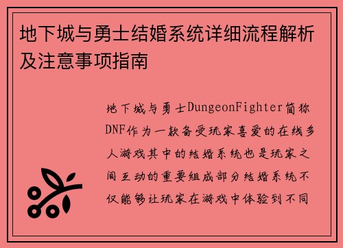 地下城与勇士结婚系统详细流程解析及注意事项指南