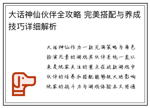 大话神仙伙伴全攻略 完美搭配与养成技巧详细解析 大话神仙伙伴全攻略 完美搭配与养成技巧详细解析