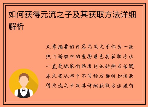 如何获得元流之子及其获取方法详细解析