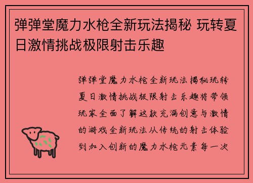 弹弹堂魔力水枪全新玩法揭秘 玩转夏日激情挑战极限射击乐趣