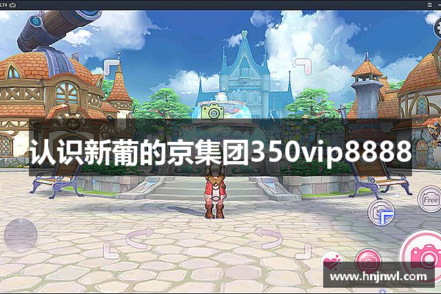 认识新葡的京集团350vip8888